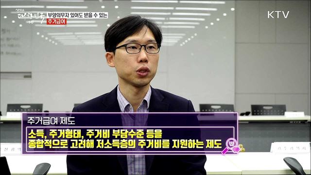 부양의무자 딱지 뗀 주거급여! 우리 집도 받을 수 있을까? [돈이 보이는 정책]