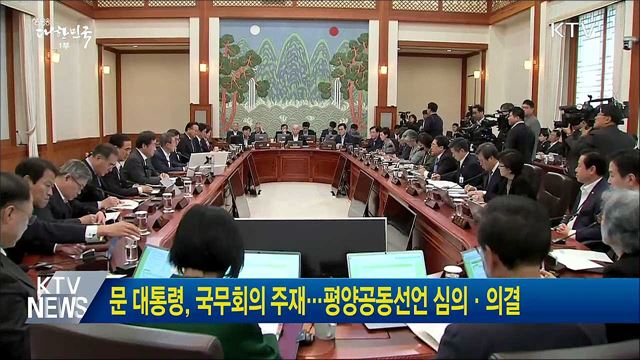 문 대통령, 국무회의 주재···평양공동선언 심의·의결