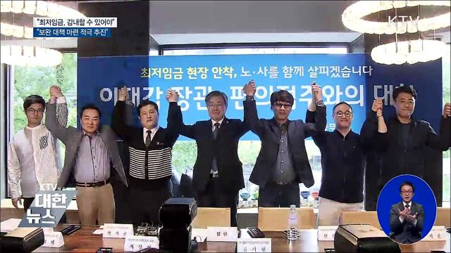 "최저임금, 감내할 수준 필요···보완 대책 추진"