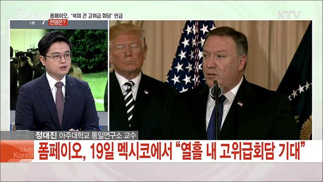 북미정상회담 개최·남북교류 전망은?