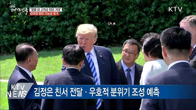 美 "열흘 내 고위급 대화 기대"···김여정 미국 찾을까