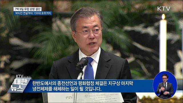 7박 9일 유럽 순방···인상적 장면은?