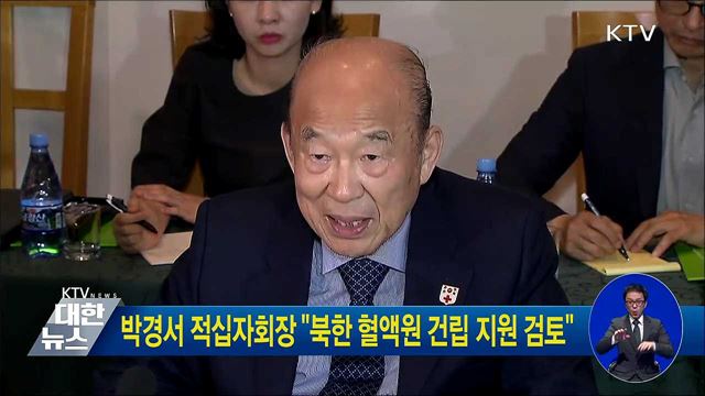 박경서 적십자회장 "북한 혈액원 건립 지원 검토"