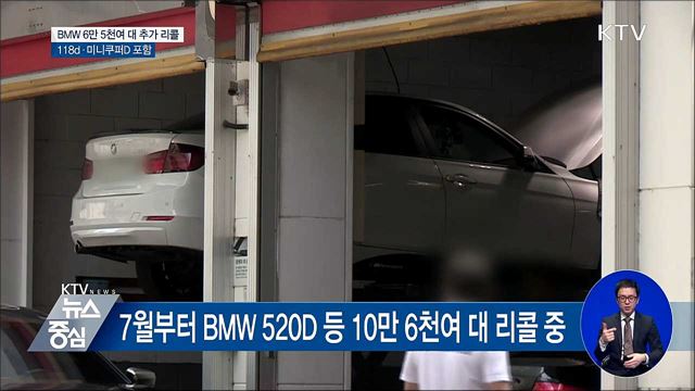 BMW 6만 5천여 대 추가 리콜···118d·미니쿠퍼D 포함
