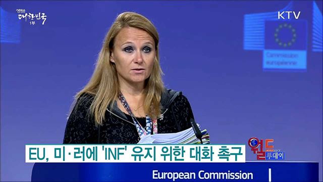EU, 미·러에 'INF' 유지 위한 대화 촉구 [월드 투데이]