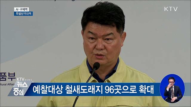 철새 40만 마리 유입···AI 특별방역대책 [오늘의 브리핑]