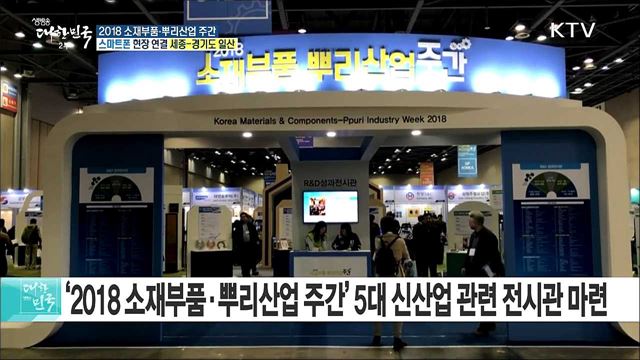 혁신성장의 초석! 2018 소재부품·뿌리산업 주간