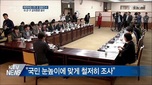 어린이집 2천 곳 집중조사···'교차점검' 방식