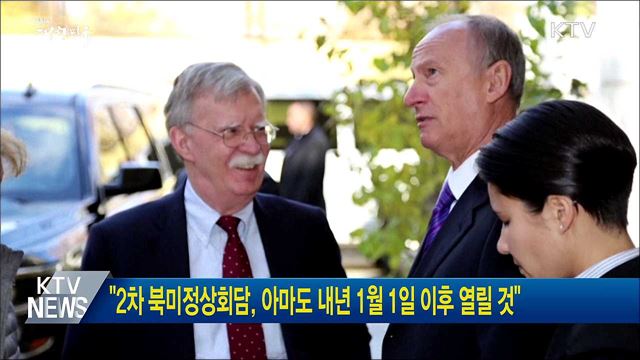 "2차 북미정상회담, 아마도 내년 1월1일 이후 열릴 것"