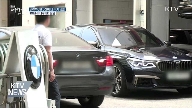 BMW 6만 5천여 대 추가 리콜···118d·미니쿠퍼D 포함