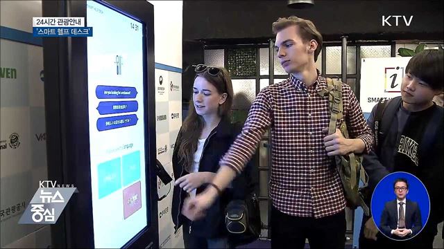 24시간 관광안내···'스마트 헬프 데스크' 도입