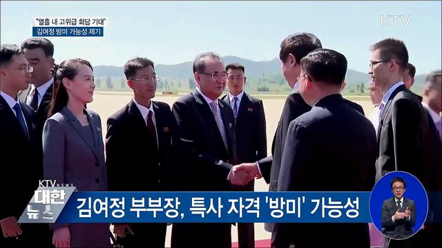 美 "열흘 내 고위급 대화 기대"···김여정 미국 찾을까