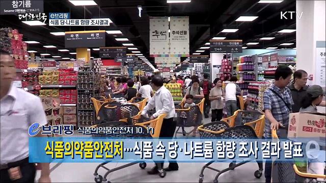 식품 당·나트륨 함량 조사결과 [e 브리핑]