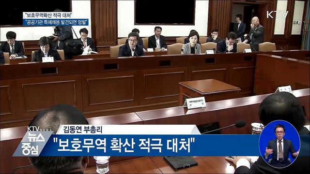 김동연 부총리 "보호무역확산 적극 대처"