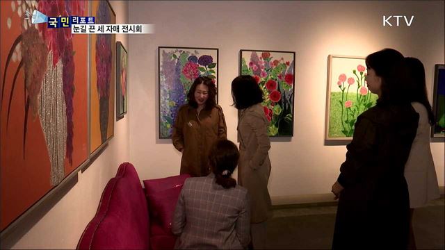 세 자매의 문화 사랑방 전시회 '눈길’