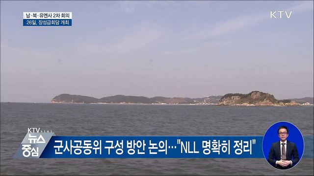 남·북·유엔사 2차 회의···이번 주 장성급회담도 개최