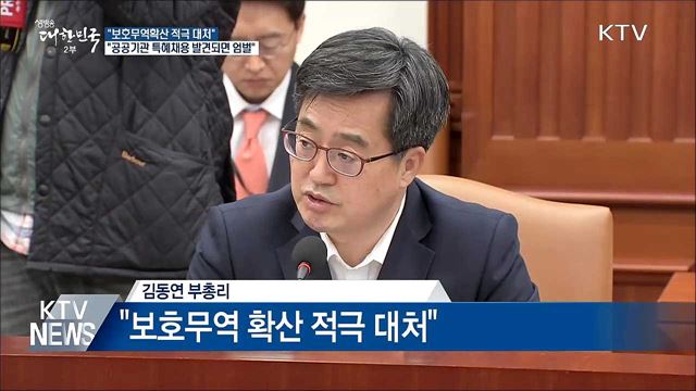 김동연 부총리 "보호무역확산 적극 대처"
