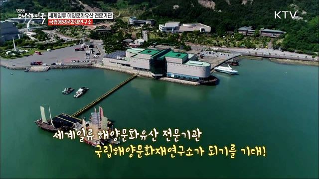 세계일류 해양문화유산 전문기관 국립해양문화재연구소