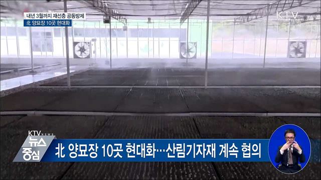 내년 3월까지 공동방제···北 양묘장 10곳 현대화