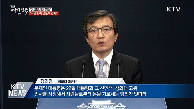문 대통령 "청와대 사칭, 국민 피해 없도록 조치"