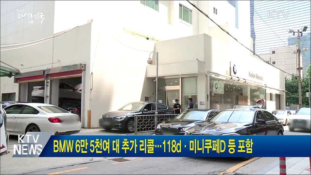 BMW 6만 5천여 대 추가 리콜···118d·미니쿠페D 등 포함
