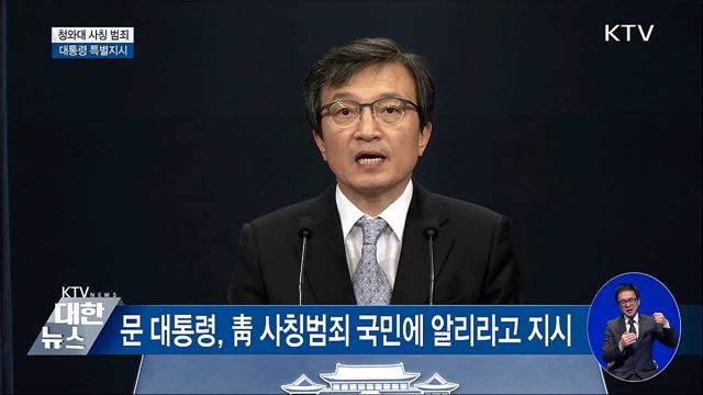 "청와대 인사 이름대고 돈 요구하면 신고" [오늘의 브리핑]