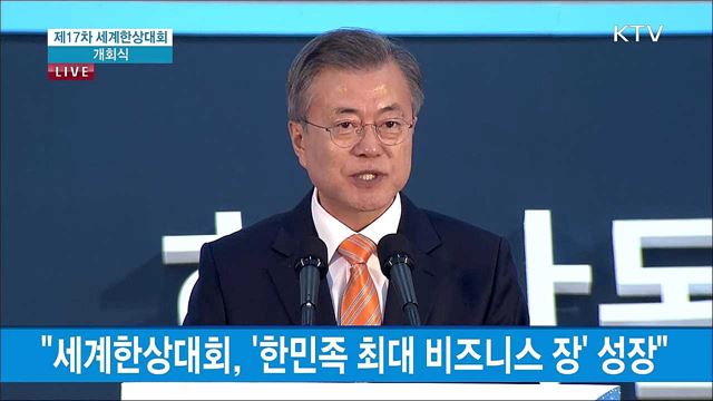제17차 세계한상대회 개회식 - 문재인 대통령 축사