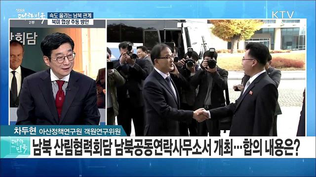 속도 올리는 남북 관계, 북미 협상 추동 방안은? [라이브 이슈]