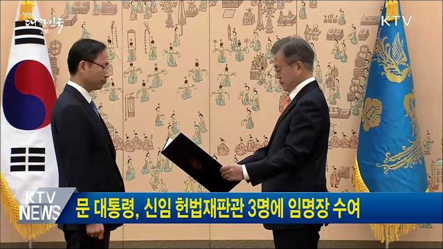 문 대통령, 신임 헌법재판관 3명에 임명장 수여