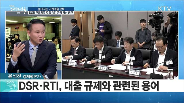 높아지는 가계대출 문턱···DSR 관리지표 도입·RTI운영 개선 방안은? [정책 공감]