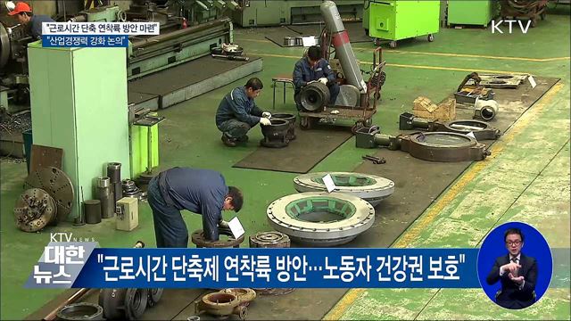 "근로시간 단축제 실태조사···연착륙 방안 마련"