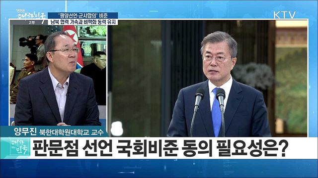 '평양선언·군사합의' 비준··· 남북 협력 가속과 비핵화 동력 유지 [라이브 이슈]