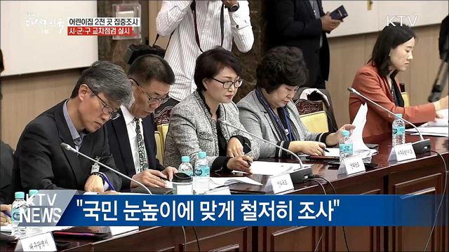 어린이집 2천 곳 집중조사···'교차점검' 방식