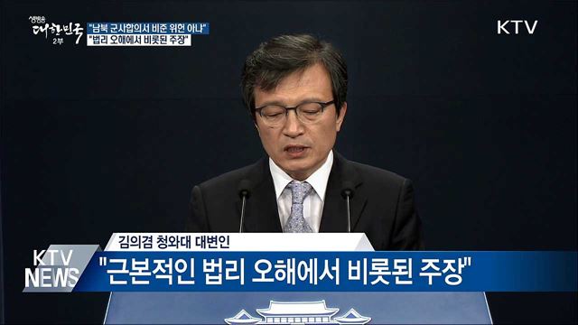 靑 "군사합의서 비준 위헌 아냐···법리 오해 있다"