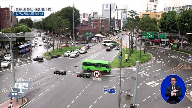 회전교차로, 교통사고 절반 감소···추가 설치