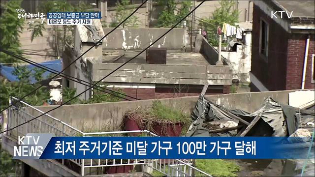 공공임대 보증금 부담 완화···미혼모 등도 주거 지원