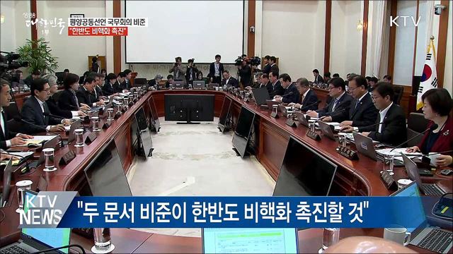 문 대통령, 평양공동선언 재가···"비핵화 촉진"