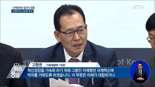 규제완화로 일자리 창출···산업구조 고도화 추진