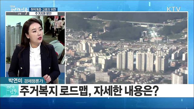 사각지대 없는 주거지원을 위해! 취약계층·고령자 위한 주거지원 방안 [정책 공감]