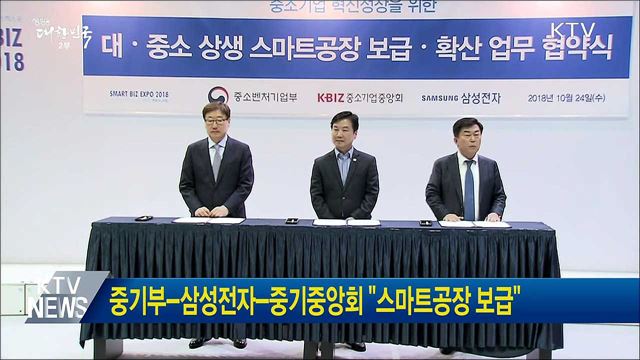 중기부-삼성전자-중기중앙회 "스마트공장 보급"