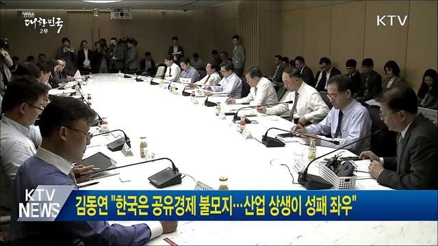김동연 "한국은 공유경제 불모지···산업 상생이 성패 좌우" 