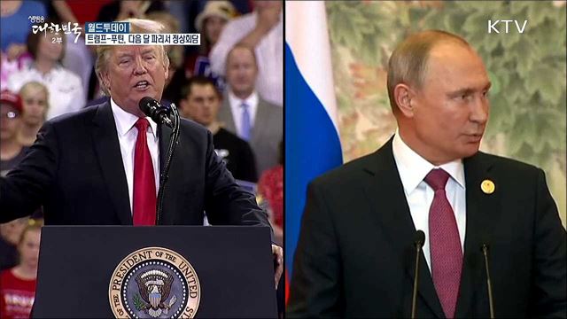 트럼프-푸틴, 다음달 파리서 정상회담 [월드 투데이]