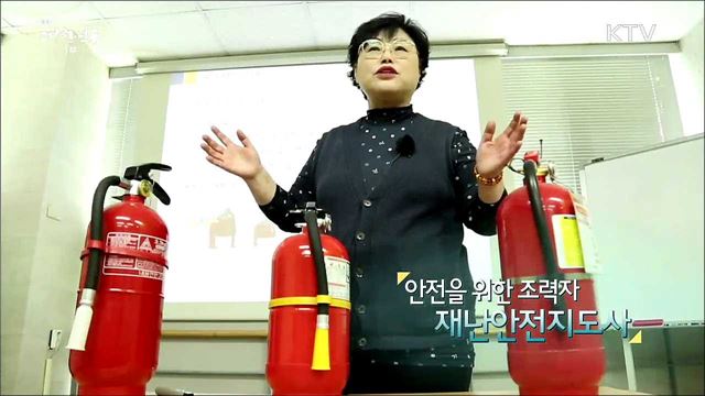 안전을 위한 조력자 재난안전지도사 [사람中心 일자리가 뜬다]