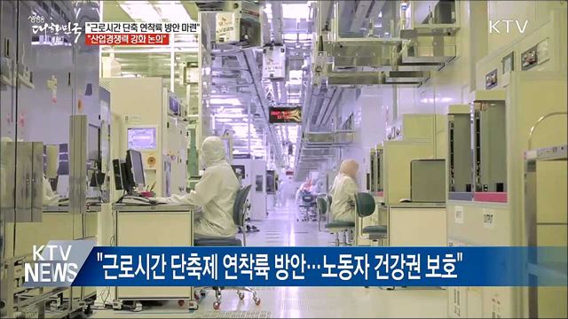 "근로시간 단축제 실태조사···연착륙 방안 마련"