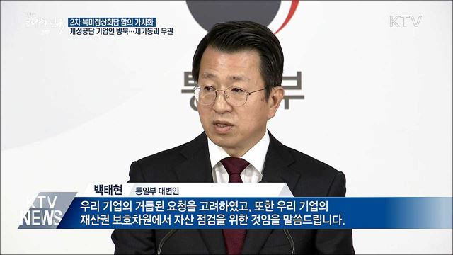 "북미정상회담 합의 가시화···개성공단 기업인 곧 방북"