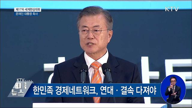 "남북 하나의 경제공동체 실현 때 새 도약" [오늘의 브리핑]