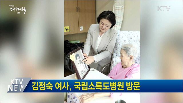 김정숙 여사, 국립소록도병원 방문