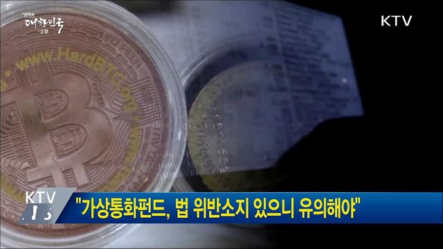 "가상통화펀드, 법 위반소지 있으니 유의해야"