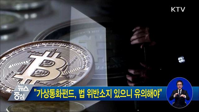"가상통화펀드, 법 위반소지 있으니 유의해야"