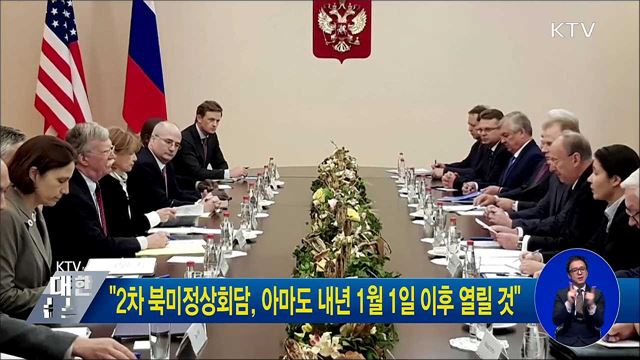 "2차 북미정상회담, 아마도 내년 1월1일 이후 열릴 것"